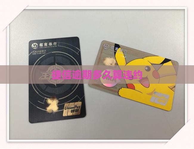 捷信可以逾期多久才算违约