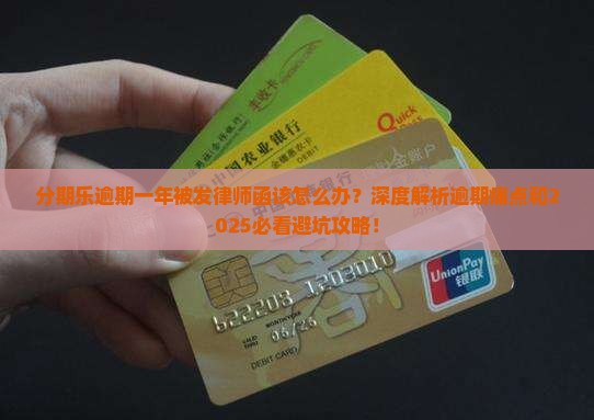 分期乐逾期一年被发律师函该怎么办