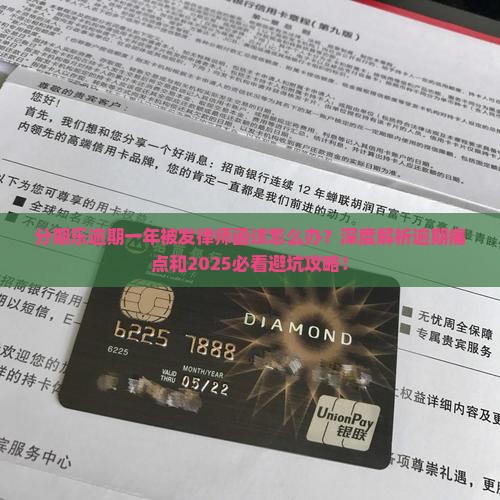 分期乐逾期一年被发律师函该怎么办
