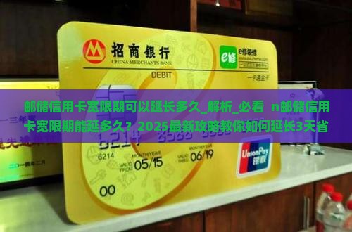邮储信用卡宽限期可以延长多久