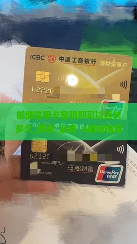 邮储信用卡宽限期可以延长多久