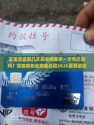 富宝贷逾期几天后会被要求一次性还款吗