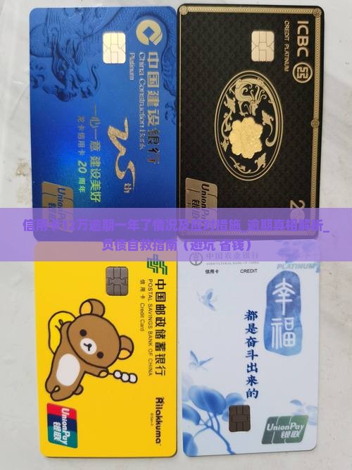 信用卡12万逾期一年了情况及应对措施