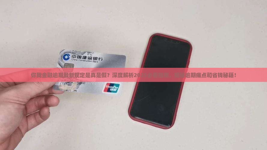 你我金融逾期最新规定