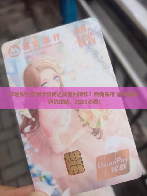 交通银行应用卡如何进行协商还款