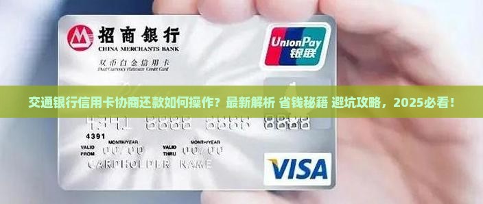 交通银行应用卡如何进行协商还款