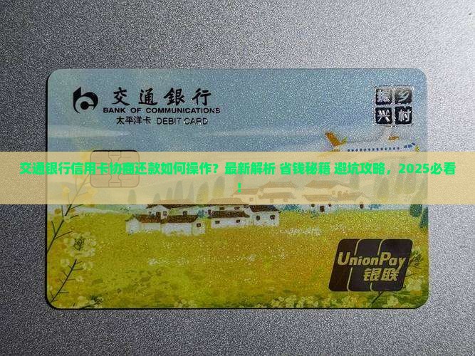 交通银行应用卡如何进行协商还款