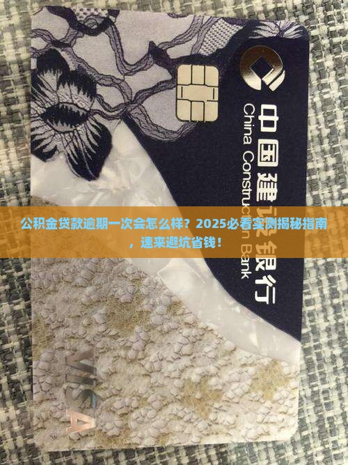 公积金贷款逾期一次会怎么样
