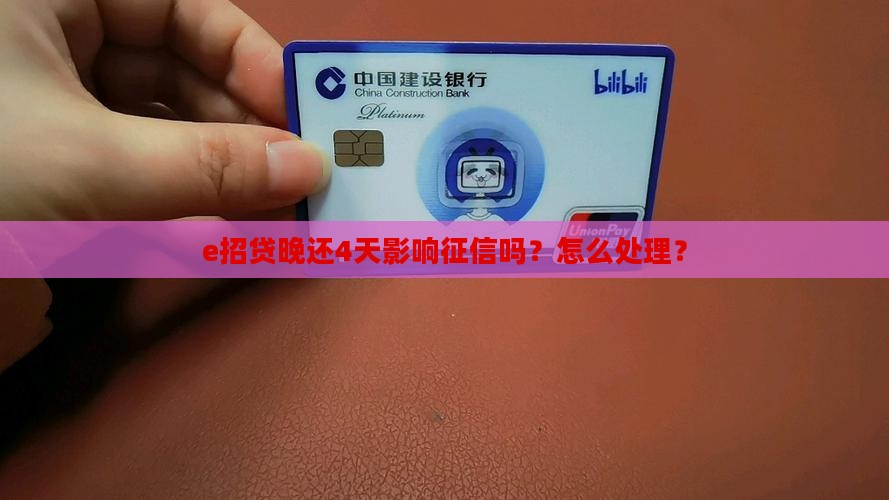 e招贷晚还4天