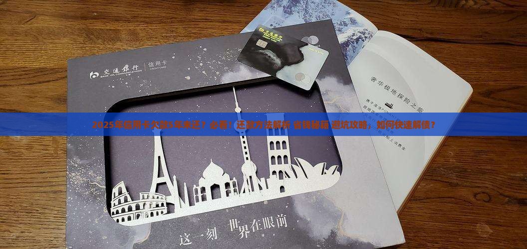 信用卡欠了5年怎么办还款方法