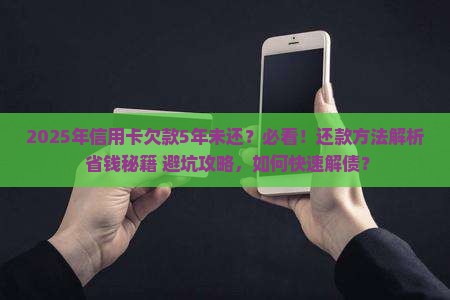 信用卡欠了5年怎么办还款方法