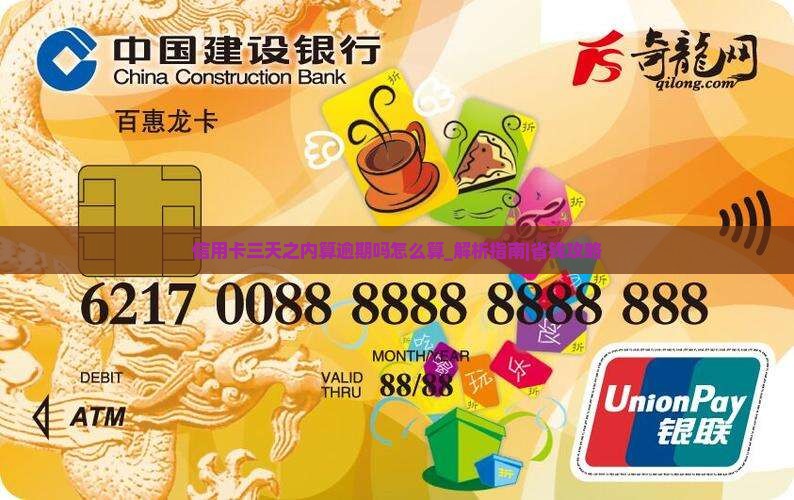 信用卡三天之内算逾期吗怎么算
