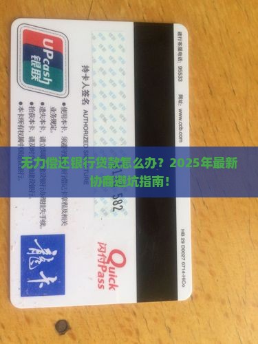 无力偿还银行贷款协商的解决办法