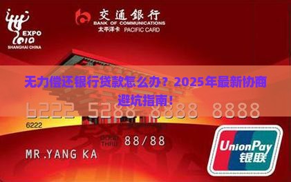 无力偿还银行贷款协商的解决办法