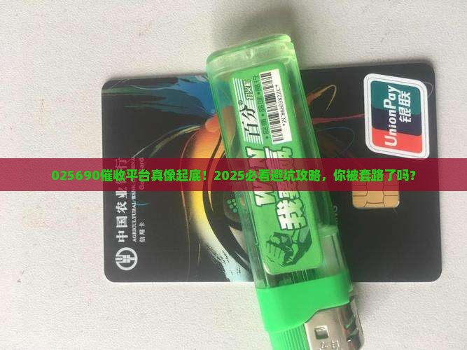 025690是哪个平台催收怎么样