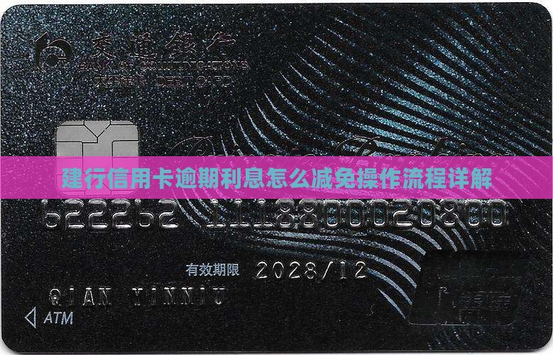 建行信用卡逾期减免利息操作流程详解