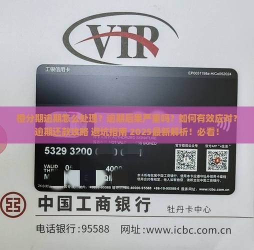 橙分期逾期怎么处理有效方法