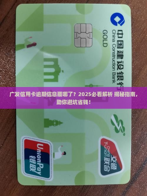 广发信用卡逾期会在哪里显示