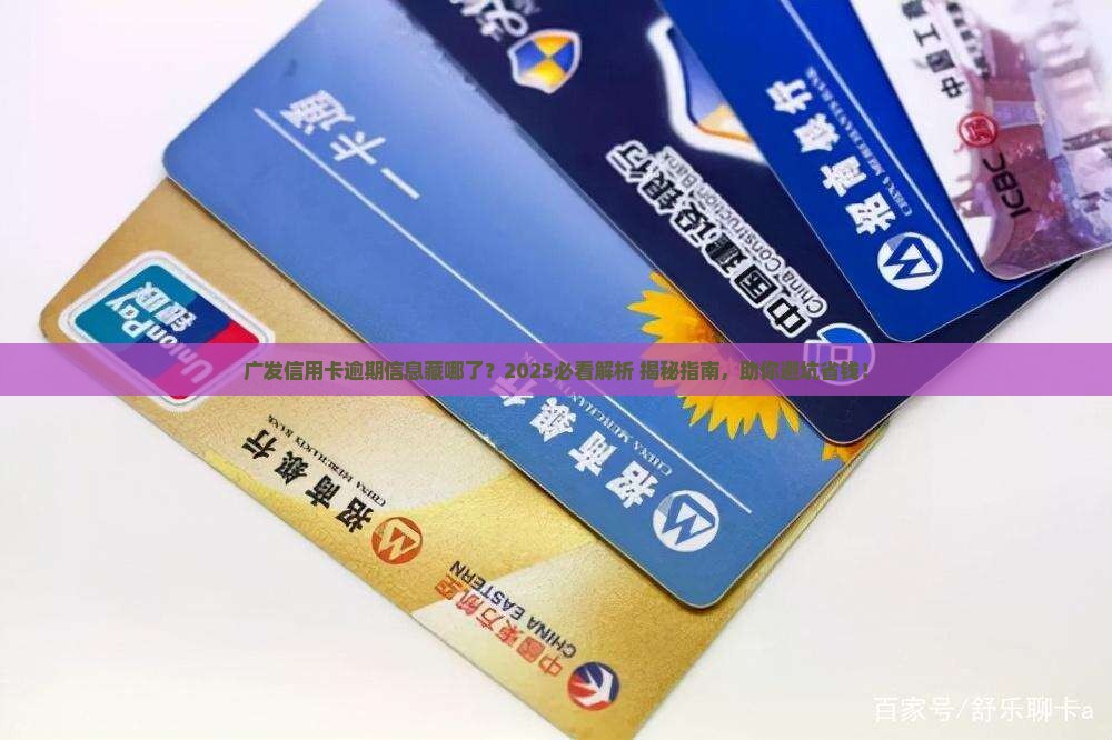 广发信用卡逾期会在哪里显示