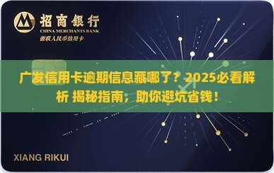广发信用卡逾期会在哪里显示
