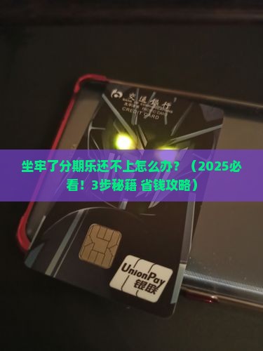 人坐牢了分期乐逾期了应该怎么处理