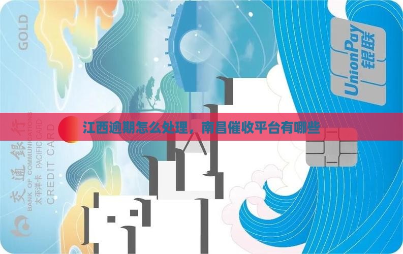 江西逾期怎么处理