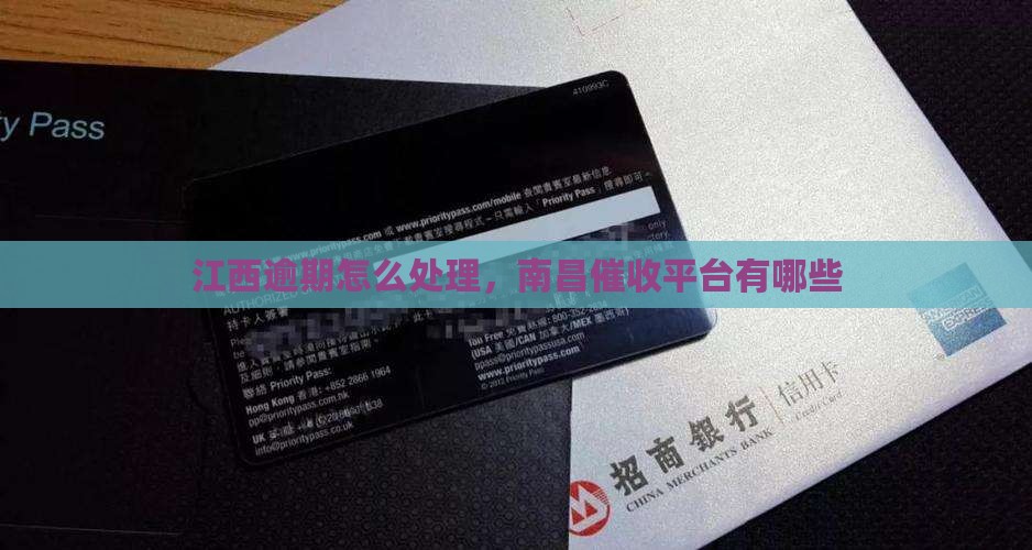 江西逾期怎么处理
