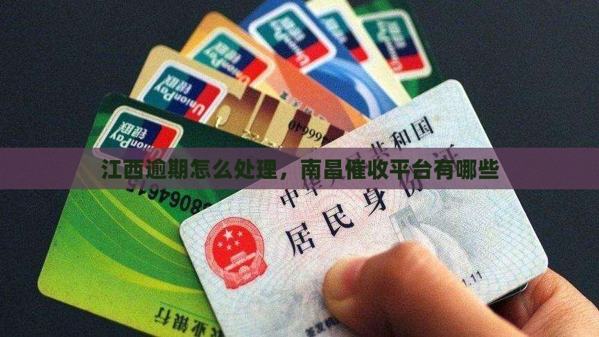 江西逾期怎么处理