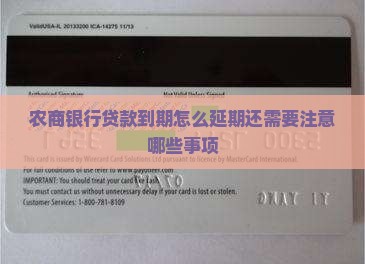 农商银行贷款到期怎么延期还需要注意哪些事项