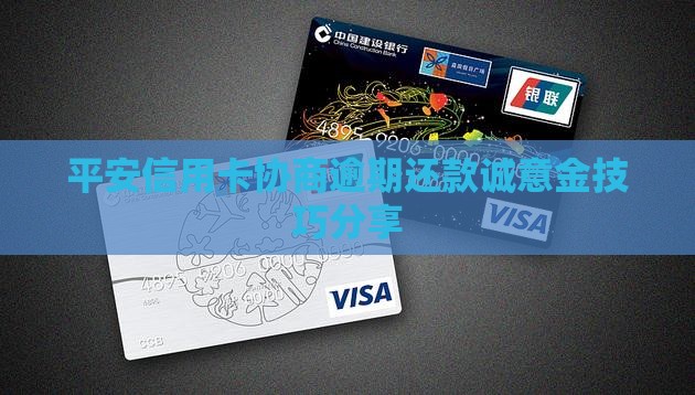 平安信用卡协商交诚意金技巧分享