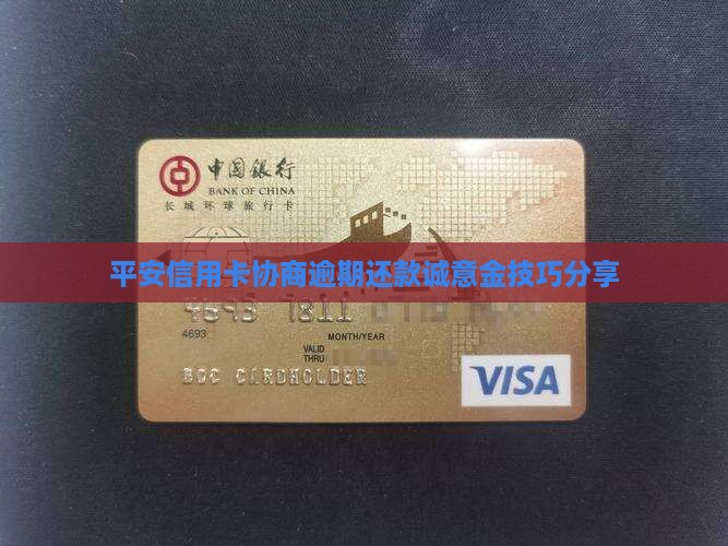 平安信用卡协商交诚意金技巧分享