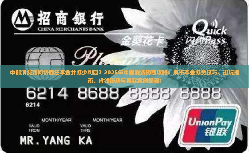 中邮消费如何协商还本金并减少利息