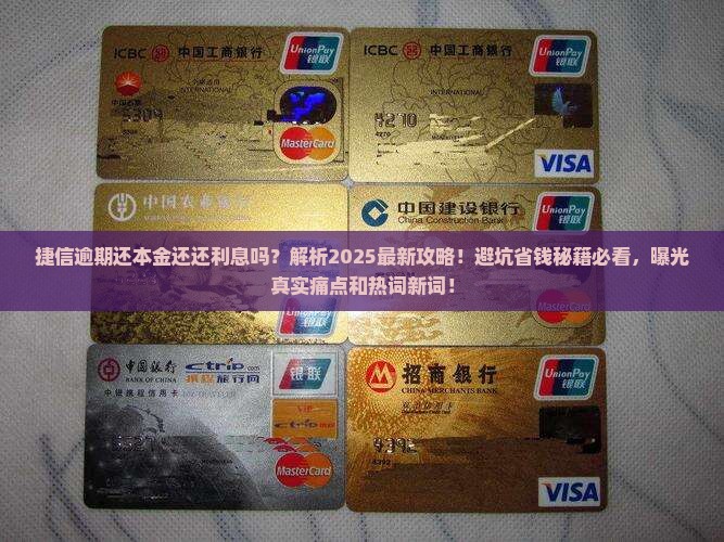捷信逾期还本金还还利息吗该怎么处理