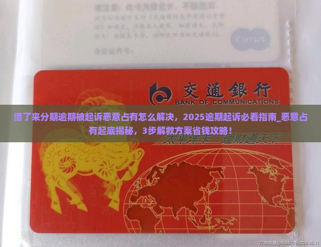 借了来分期逾期被起诉恶意占有怎么解决