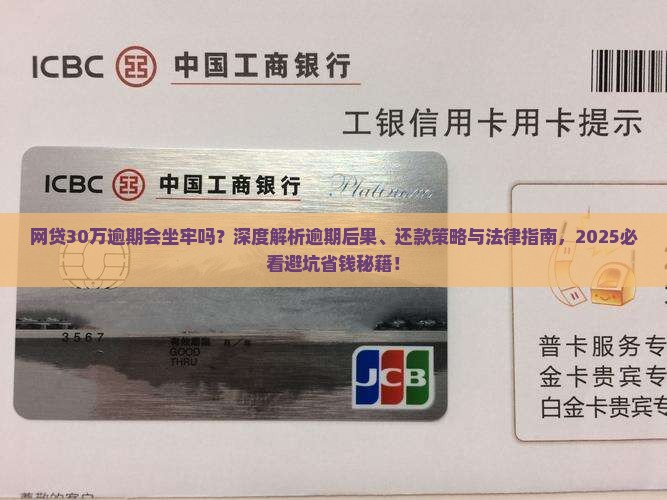 网贷30万逾期会坐牢吗