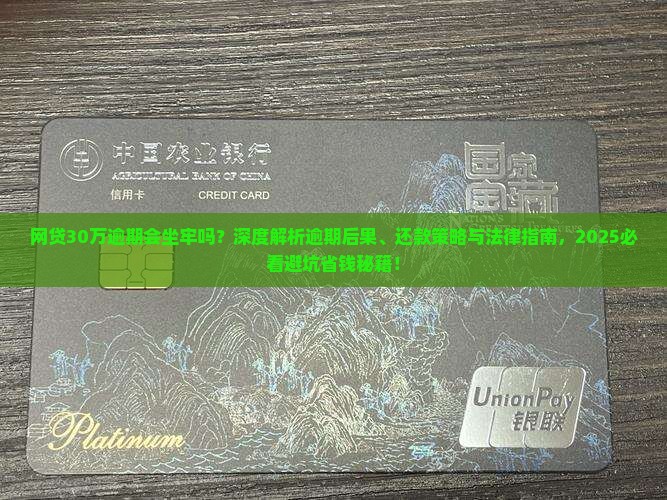 网贷30万逾期会坐牢吗