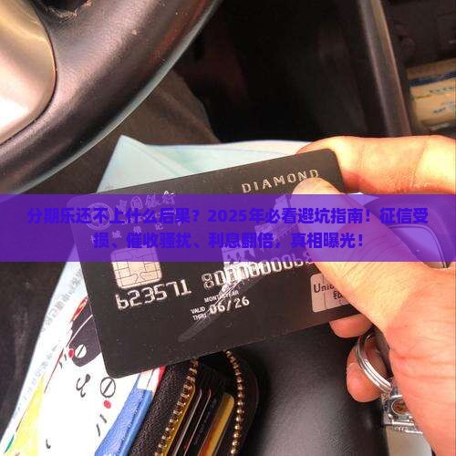 分期乐还不上什么后果