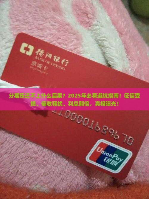 分期乐还不上什么后果