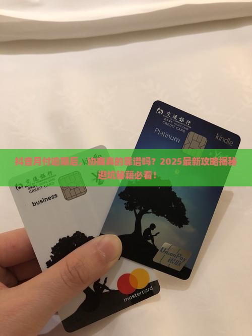 抖音月付逾期好协商吗是真的吗