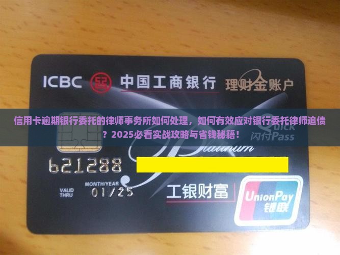 信用卡逾期银行委托的律师事务所如何处理