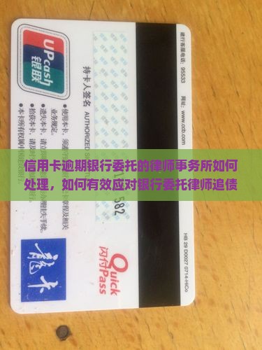信用卡逾期银行委托的律师事务所如何处理