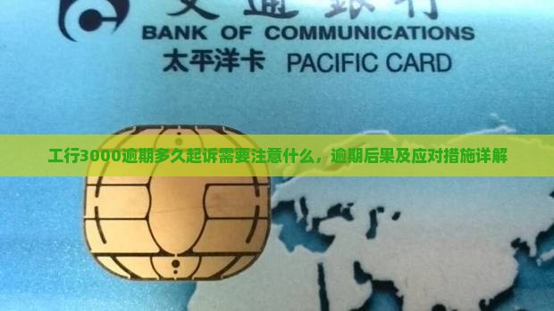 工行3000逾期多久起诉需要注意什么