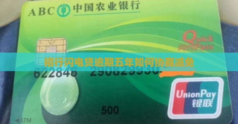 招行闪电贷逾期五年如何进行协商减免