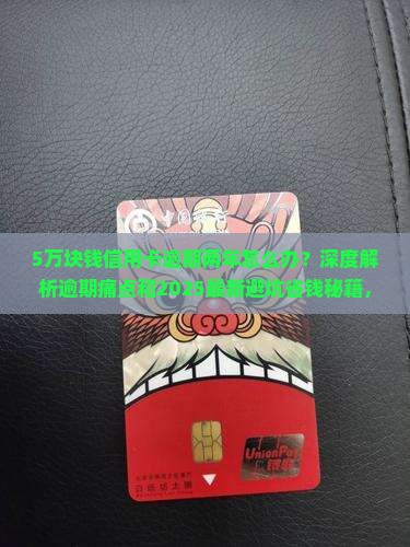 5万块钱信用卡逾期两年如何处理