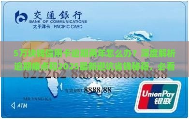 5万块钱信用卡逾期两年如何处理