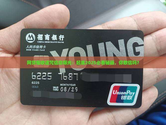 网贷催收诅咒信息曝光
