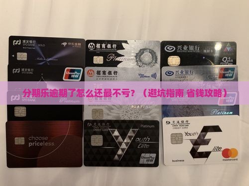 分期乐逾期了怎么还款更划算