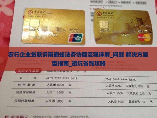 农行企业贷款诉前通知法务协商流程详解