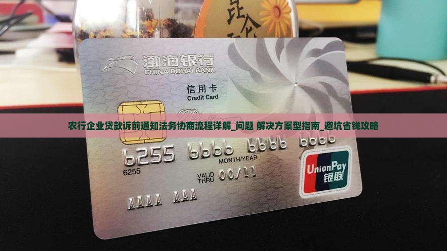 农行企业贷款诉前通知法务协商流程详解