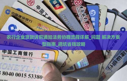 农行企业贷款诉前通知法务协商流程详解